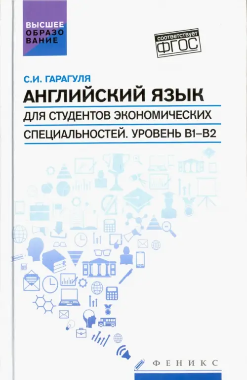 Английский язык для студентов экономических специальностей. Уровень В1-В2. Учебник, Белый
Английский язык для студентов экономических специальностей. Уровень В1-В2. Учебник, Белый