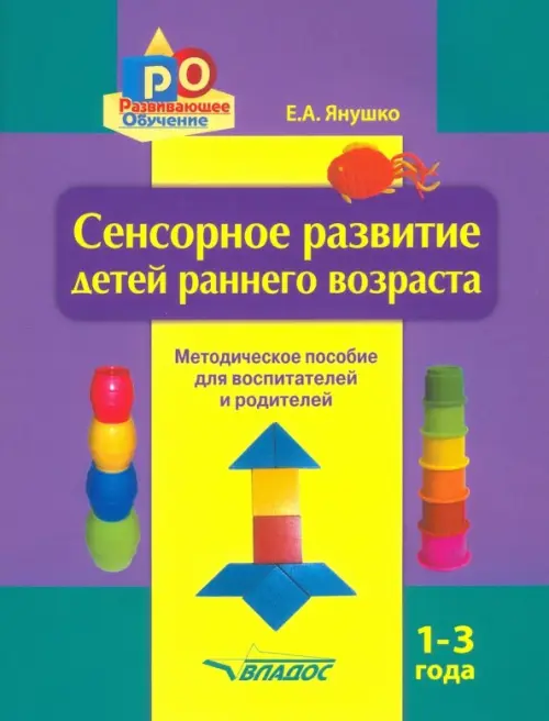 Сенсорное развитие детей раннего возраста. 1-3 года. Методическое пособие для педагогов и родителей
Сенсорное развитие детей раннего возраста. 1-3 года. Методическое пособие для педагогов и родителей