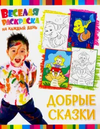Веселая раскраска. Добрые сказки