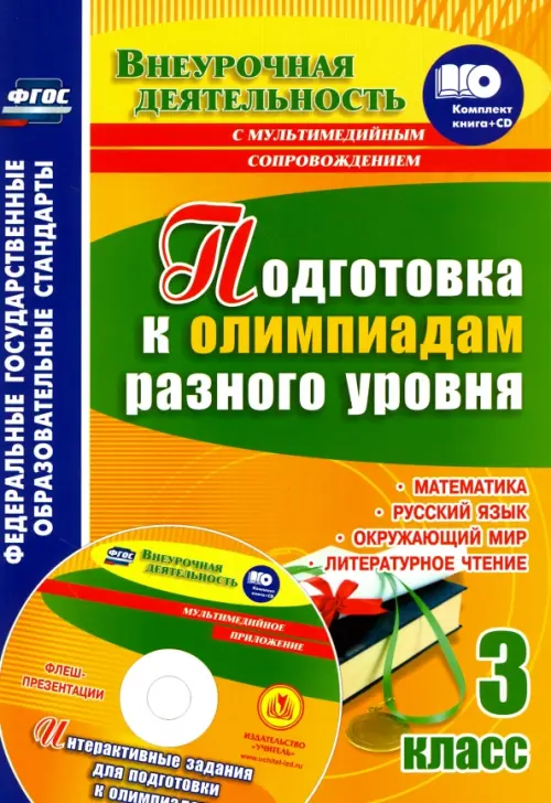 Подготовка к олимпиадам разного уровня. 3 класс. Математика. Русский язык. Окружающий мир ФГОС (+СD) (+ CD-ROM), Оранжевый
Подготовка к олимпиадам разного уровня. 3 класс. Математика. Русский язык. Окружающий мир ФГОС (+СD) (+ CD-ROM), Оранжевый
