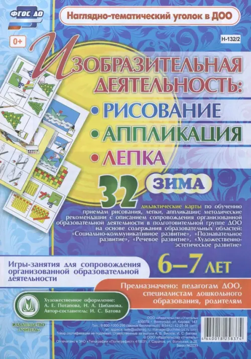 Изобразительная деятельность. Рисование, лепка, аппликация. Игры-занятия. Зима. 6-7 лет. ФГОС ДО
Изобразительная деятельность. Рисование, лепка, аппликация. Игры-занятия. Зима. 6-7 лет. ФГОС ДО