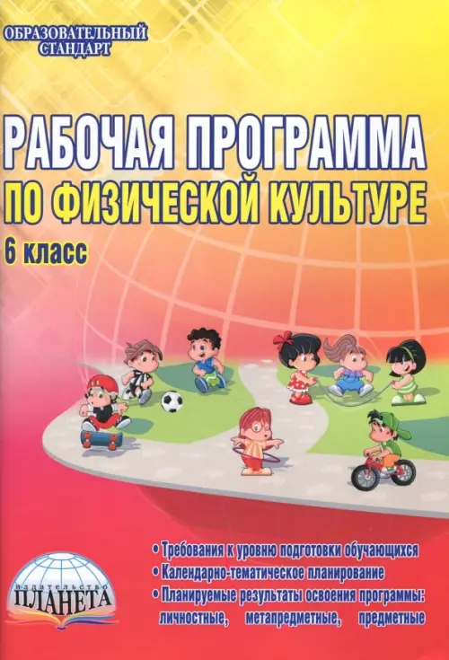 Физическая культура. 6 класс. Рабочая программа. Методическое пособие, Красный
Физическая культура. 6 класс. Рабочая программа. Методическое пособие, Красный