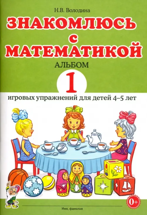 Знакомлюсь с математикой. Альбом 1 игровых упражнений для детей 4-5 лет, Зелёный
Знакомлюсь с математикой. Альбом 1 игровых упражнений для детей 4-5 лет, Зелёный