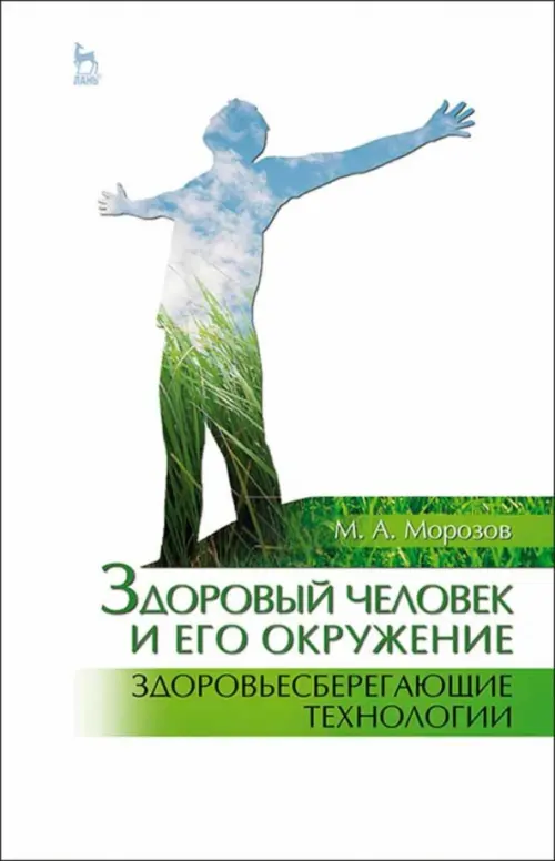 Здоровый человек и его окружение. Здоровьесберегающие технологии. Учебное пособие, Белый
Здоровый человек и его окружение. Здоровьесберегающие технологии. Учебное пособие, Белый
