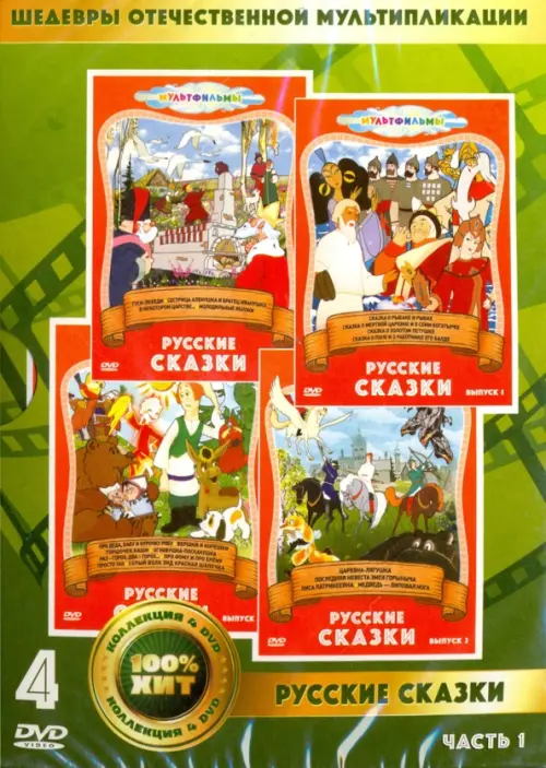 DVD. Русские сказки. Сборник мультфильмов. Часть 1 (количество DVD дисков: 4), Зелёный
DVD. Русские сказки. Сборник мультфильмов. Часть 1 (количество DVD дисков: 4), Зелёный