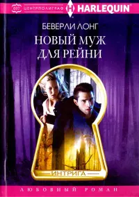 Новый муж для Рейни