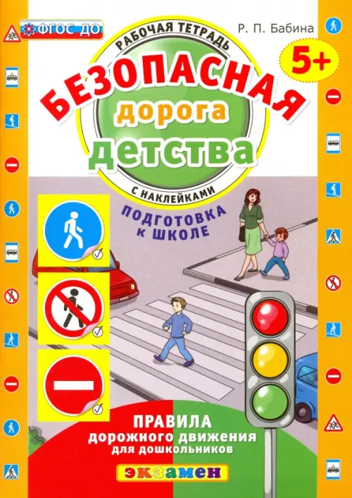 Безопасная дорога детства. Рабочая тетрадь с наклейками. 5+. Подготовка к школе. ФГОС ДО
Безопасная дорога детства. Рабочая тетрадь с наклейками. 5+. Подготовка к школе. ФГОС ДО