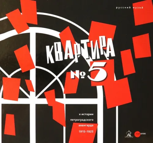 Квартира №5. К истории Петроградского авангарда 1915-1925. Альманах. Выпуск 483, Чёрный
Квартира №5. К истории Петроградского авангарда 1915-1925. Альманах. Выпуск 483, Чёрный