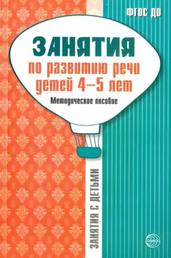 Занятия по развитию речи детей 4-5 лет. Методическое пособие. ФГОС ДО