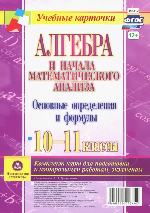 Алгебра и начала математического анализа. 10-11 классы. Основные определения и формулы. Компл. карт, Фиолетовый
Алгебра и начала математического анализа. 10-11 классы. Основные определения и формулы. Компл. карт, Фиолетовый