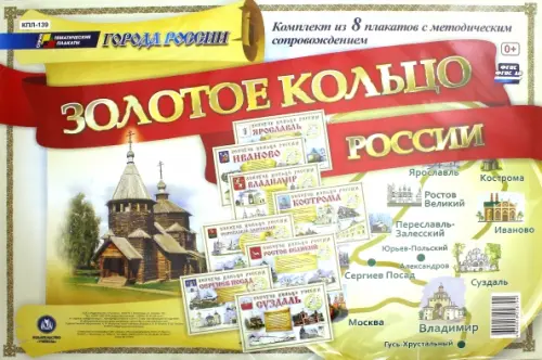 Комплект плакатов "Города России. Золотое кольцо России" с метод. сопровождением (8 плакатов). ФГОС, Жёлтый
Комплект плакатов "Города России. Золотое кольцо России" с метод. сопровождением (8 плакатов). ФГОС, Жёлтый