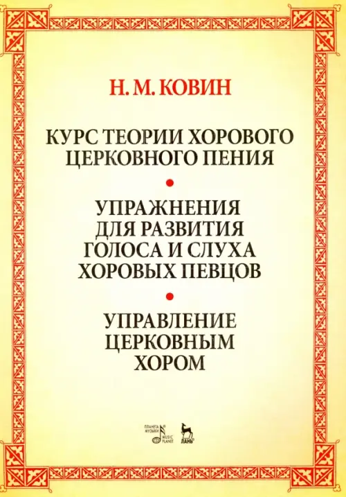 Курс теории хорового церковного пения. Подготовка голоса и слуха хоровых певцов. Учебное пособие, Жёлтый
Курс теории хорового церковного пения. Подготовка голоса и слуха хоровых певцов. Учебное пособие, Жёлтый