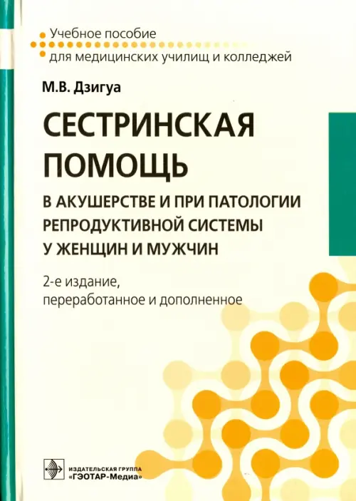 Сестринская помощь в акушерстве и при патологии репродуктивной системы у женщин и мужчин, Жёлтый
Сестринская помощь в акушерстве и при патологии репродуктивной системы у женщин и мужчин, Жёлтый
