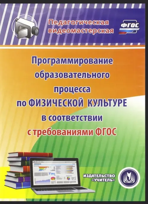 CD-ROM. Программирование образовательного процесса по физической культуре ФГОС (CD)
CD-ROM. Программирование образовательного процесса по физической культуре ФГОС (CD)