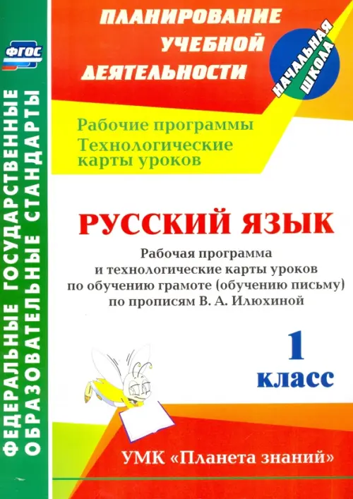 Русский язык. 1 класс. Рабочая программа и технологические карты уроков по обучению грамоте. ФГОС, Белый
Русский язык. 1 класс. Рабочая программа и технологические карты уроков по обучению грамоте. ФГОС, Белый