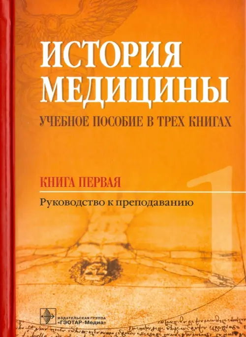 История медицины. Учебное пособие в 3-х книгах. Книга первая. Руководство к преподаванию, Оранжевый
История медицины. Учебное пособие в 3-х книгах. Книга первая. Руководство к преподаванию, Оранжевый