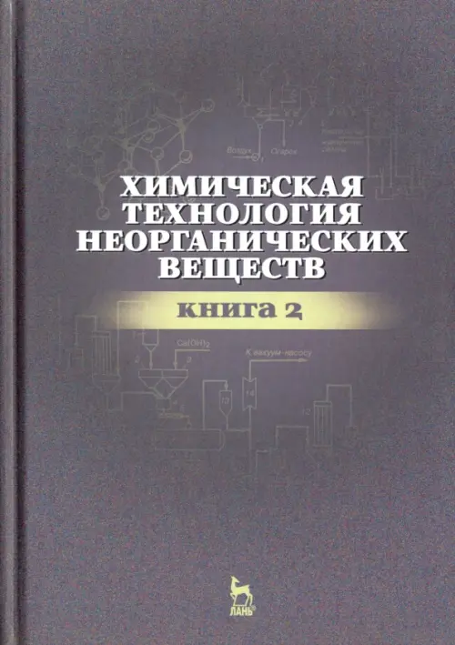 Химическая технология неорганических веществ. Книга 2. Учебное пособие, Серый
Химическая технология неорганических веществ. Книга 2. Учебное пособие, Серый