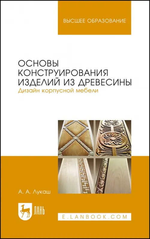 Основы конструирования изделий из древесины. Дизайн корпусной мебели. Учебное пособие, Серый
Основы конструирования изделий из древесины. Дизайн корпусной мебели. Учебное пособие, Серый