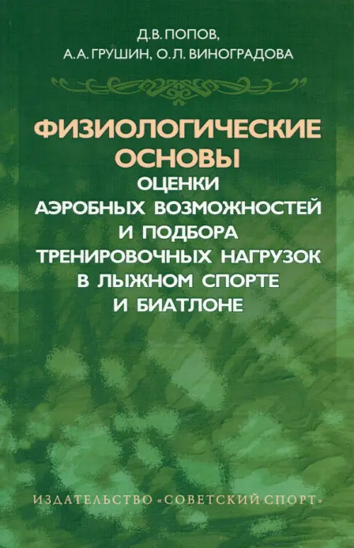 Физиологические основы оценки аэробных возможностей и подбора тренировочных нагрузок в лыжном спорта, Зелёный
Физиологические основы оценки аэробных возможностей и подбора тренировочных нагрузок в лыжном спорта, Зелёный