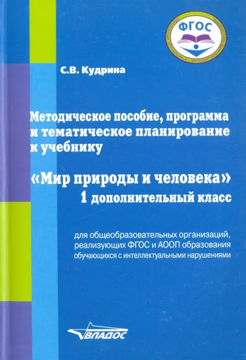 Мир природы и человека. 1 дополнительный класс. Методическое пособие, программа и тематическое план., Синий
Мир природы и человека. 1 дополнительный класс. Методическое пособие, программа и тематическое план., Синий