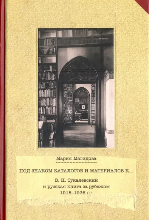 Под знаком каталогом и материалов к... (В. Н. Тукалевский и русская книга за рубежом. 1918-1936 гг.), Жёлтый
Под знаком каталогом и материалов к... (В. Н. Тукалевский и русская книга за рубежом. 1918-1936 гг.), Жёлтый