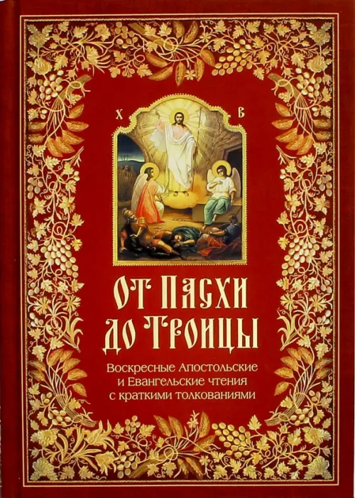 От Пасхи до Троицы. Воскресные Апостольские и Евангельские чтения с кратким толкованием, Красный
От Пасхи до Троицы. Воскресные Апостольские и Евангельские чтения с кратким толкованием, Красный