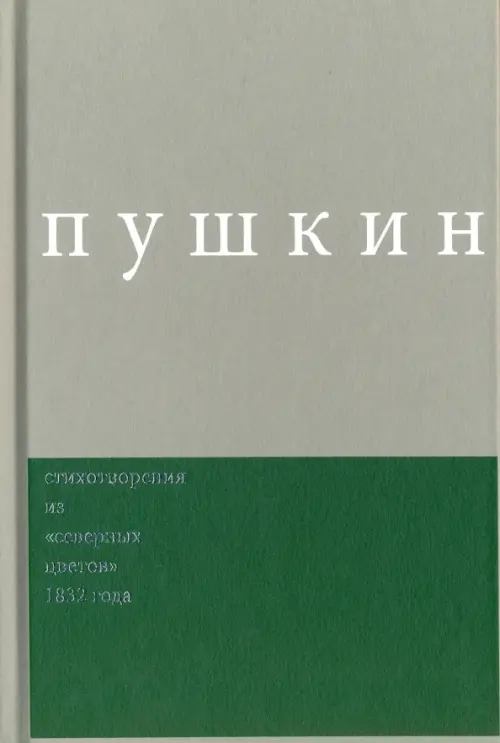 Сочинения. Комментированное издание. Выпуск 3. Стихотворения из "Северных цветов" 1832 года, Серый
Сочинения. Комментированное издание. Выпуск 3. Стихотворения из "Северных цветов" 1832 года, Серый