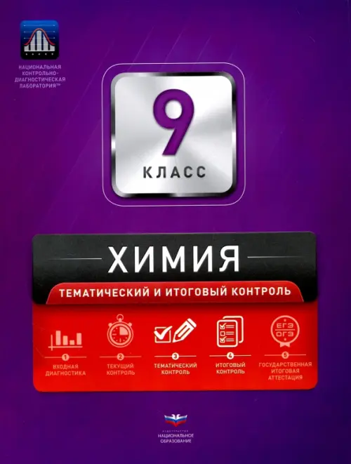 Химия. 9 класс. Тематический и итоговый контроль. Сборник проверочных работ, Фиолетовый
Химия. 9 класс. Тематический и итоговый контроль. Сборник проверочных работ, Фиолетовый