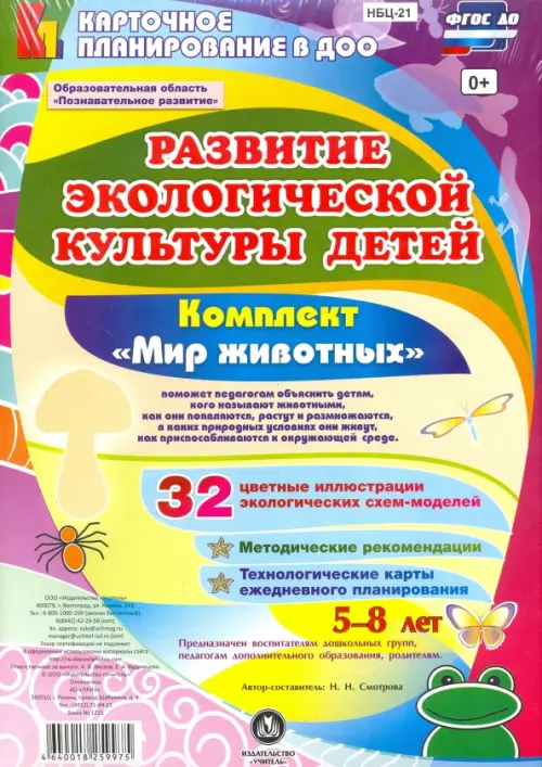 Развитие экологической культуры детей 5-8 лет. Комплект "Мир животных". Образоват. область. ФГОС ДО
Развитие экологической культуры детей 5-8 лет. Комплект "Мир животных". Образоват. область. ФГОС ДО