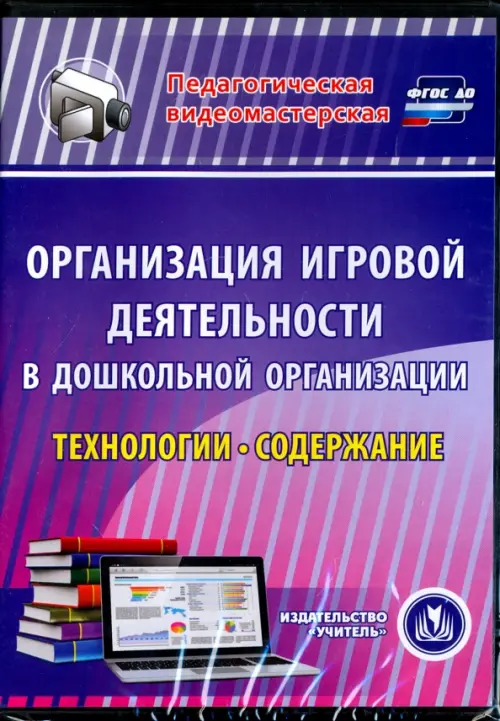 CD-ROM. Организация игровой деятельности в ДОО. Технологии и содержание (CD), Фиолетовый
CD-ROM. Организация игровой деятельности в ДОО. Технологии и содержание (CD), Фиолетовый