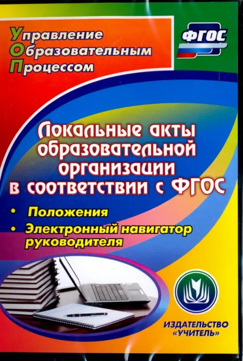 CD-ROM. Локальные акты образовательной организации в соответствии с ФГОС. Положения (CD)
CD-ROM. Локальные акты образовательной организации в соответствии с ФГОС. Положения (CD)