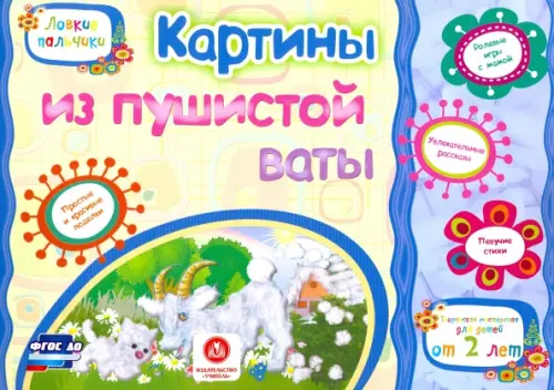 Картины из пушистой ваты. Учебное пособие для детей дошкольного возраста. Сборник задан. ФГОС ДО
Картины из пушистой ваты. Учебное пособие для детей дошкольного возраста. Сборник задан. ФГОС ДО