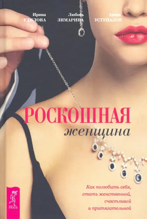 Роскошная женщина. Как полюбить себя, стать женственной, счастливой и притягательной, Жёлтый
Роскошная женщина. Как полюбить себя, стать женственной, счастливой и притягательной, Жёлтый