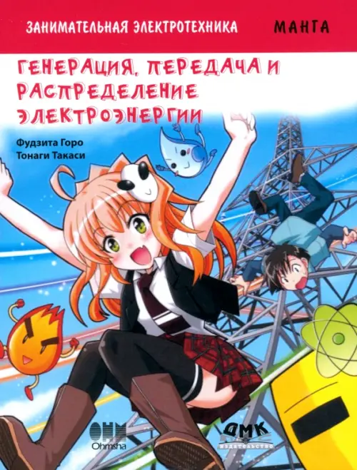 Занимательная электротехника. Генерация, передача и распределение электроэнергии. Манга
Занимательная электротехника. Генерация, передача и распределение электроэнергии. Манга