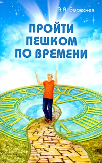 Пройти пешком по времени