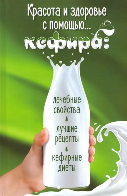Красота и здоровье с помощью… кефира. Лечебные свойства, лучшие рецепты, кефирные диеты, Зелёный
Красота и здоровье с помощью… кефира. Лечебные свойства, лучшие рецепты, кефирные диеты, Зелёный
