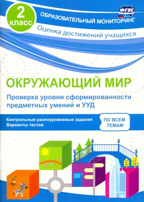 Окружающий мир. Проверка уровня сформированности предметных умений и УУД. 2 класс. ФГОС, Белый
Окружающий мир. Проверка уровня сформированности предметных умений и УУД. 2 класс. ФГОС, Белый