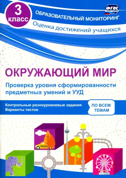 Окружающий мир. Проверка уровня сформированности предметных умений и УУД. 3 класс. ФГОС, Белый
Окружающий мир. Проверка уровня сформированности предметных умений и УУД. 3 класс. ФГОС, Белый