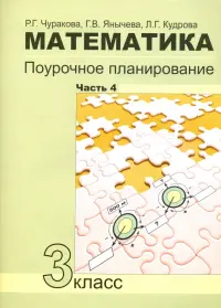 Математика. 3 класс. Поурочное планирование в условиях формирования УУД. Часть 4