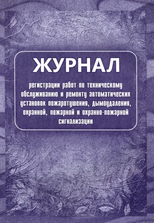 Журнал регистрации работ по техническому обслуживанию и ремонту автоматических установок пожаротушения, дымоудаления, охранной, пожарной и охранно-пожарной сигнализации, Фиолетовый
Журнал регистрации работ по техническому обслуживанию и ремонту автоматических установок пожаротушения, дымоудаления, охранной, пожарной и охранно-пожарной сигнализации, Фиолетовый