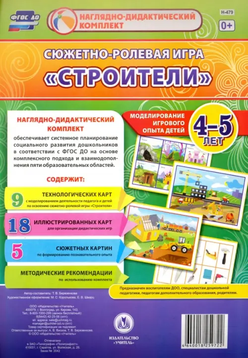 Сюжетно-ролевая игра "Строители": Моделирование игрового опыта детей 4-5 лет. ФГОС ДО
Сюжетно-ролевая игра "Строители": Моделирование игрового опыта детей 4-5 лет. ФГОС ДО