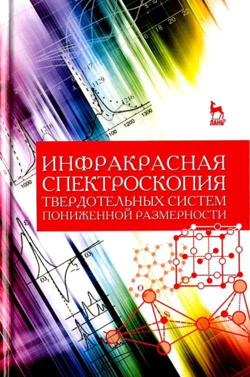 Инфракрасная спектроскопия твердотельных систем пониженной размерности. Учебное пособие
Инфракрасная спектроскопия твердотельных систем пониженной размерности. Учебное пособие