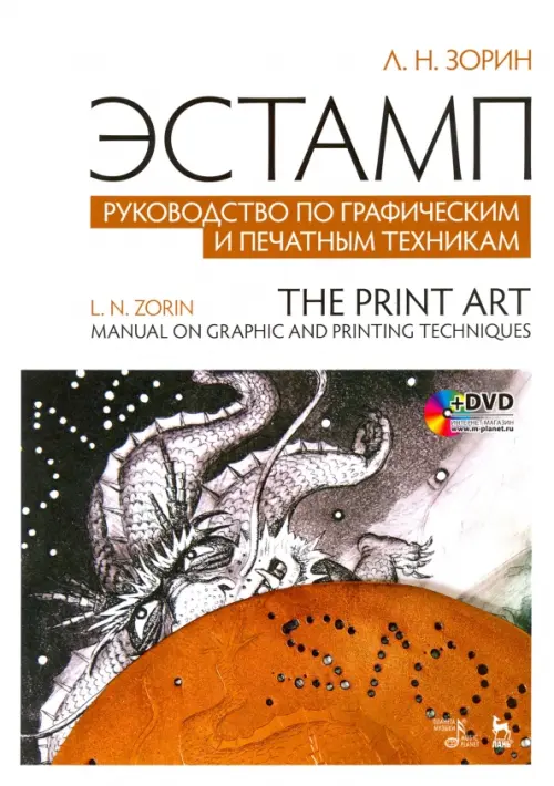 Эстамп. Руководство по графическим и печатным техникам. Учебное пособие (+DVD) (+ DVD), Белый
Эстамп. Руководство по графическим и печатным техникам. Учебное пособие (+DVD) (+ DVD), Белый