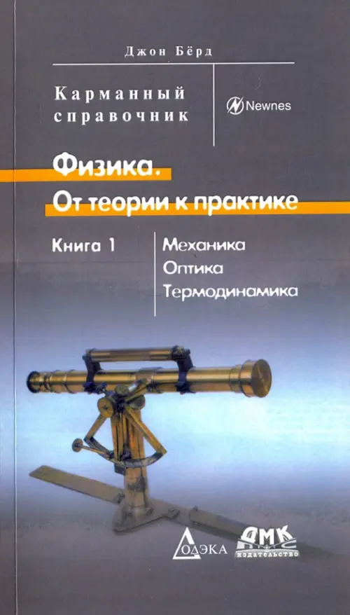Физика. От теории к практике. Книга 1. Механика, оптика, термодинамика. Карманный справочник, Серый
Физика. От теории к практике. Книга 1. Механика, оптика, термодинамика. Карманный справочник, Серый