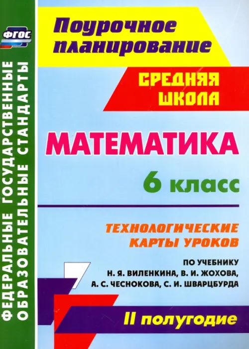 Математика. 6 класс. Технологические карты уроков по учебнику Н.Я.Виленкина. II полугодие. ФГОС, Голубой
Математика. 6 класс. Технологические карты уроков по учебнику Н.Я.Виленкина. II полугодие. ФГОС, Голубой