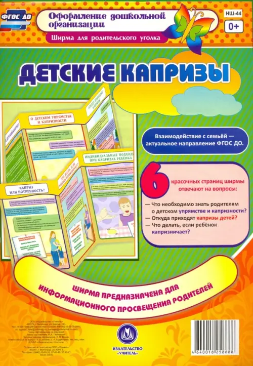 Детские капризы. Ширмы с информацией для родителей и педагогов из 6 секций. ФГОС ДО, Зелёный
Детские капризы. Ширмы с информацией для родителей и педагогов из 6 секций. ФГОС ДО, Зелёный
