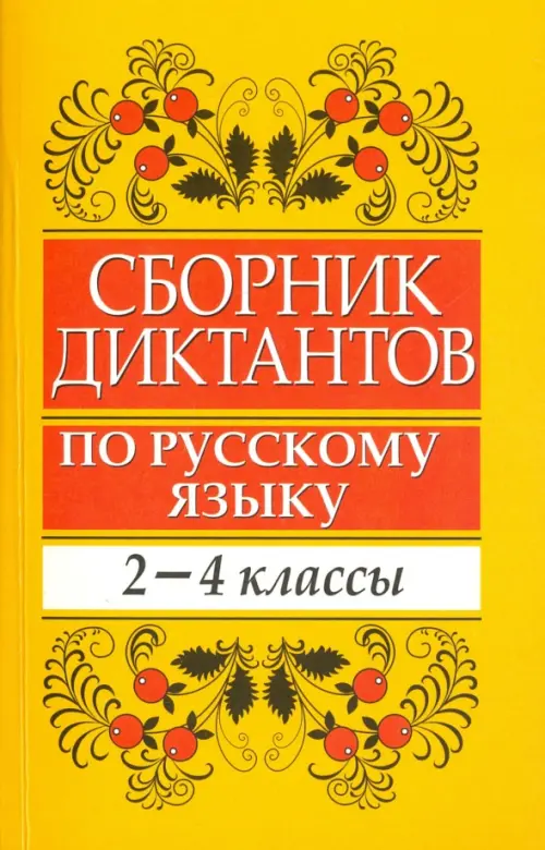 Сборник диктантов по русскому языку. 2-4 классы. Пособие для учителей начальных классов, Жёлтый
Сборник диктантов по русскому языку. 2-4 классы. Пособие для учителей начальных классов, Жёлтый