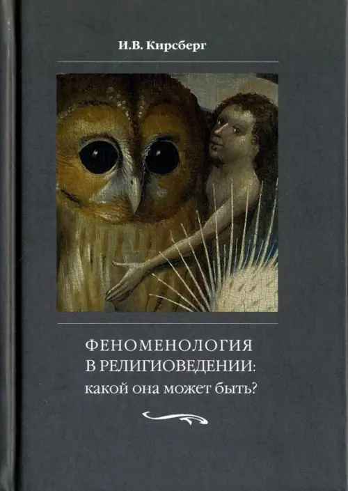 Феноменология в религиоведении. Какой она может быть Исследование религии только как сознания, Серый
Феноменология в религиоведении. Какой она может быть Исследование религии только как сознания, Серый