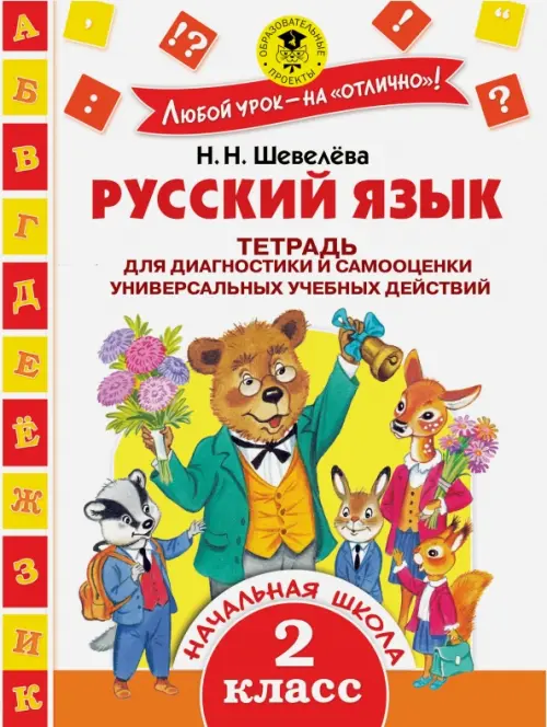 Русский язык. 2 класс. Тетрадь для диагностики и самооценки универсальных учебных действий, Белый
Русский язык. 2 класс. Тетрадь для диагностики и самооценки универсальных учебных действий, Белый