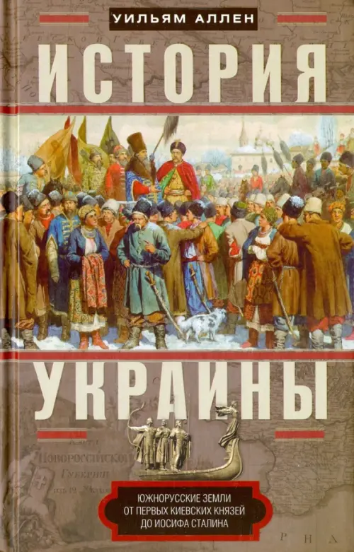 История Украины. Южнорусские земли от первых киевских князей до Иосифа Сталина, Серый
История Украины. Южнорусские земли от первых киевских князей до Иосифа Сталина, Серый